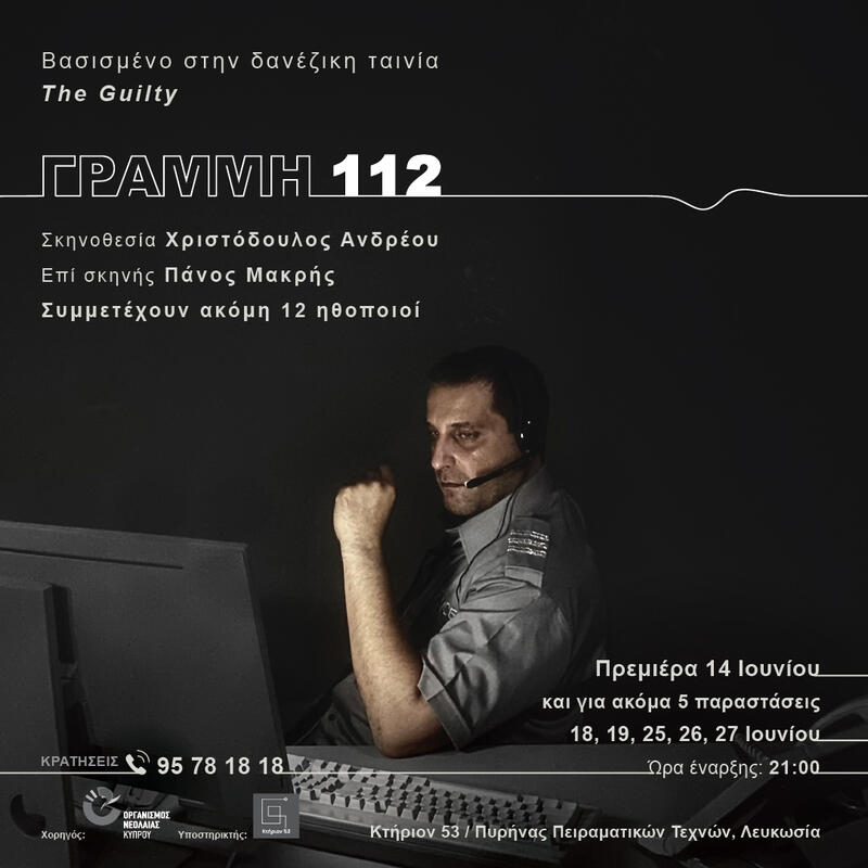 ΓΡΑΜΜΗ 112